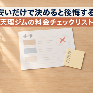 天理ジムの料金チェックリスト