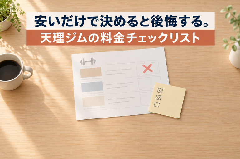 天理ジムの料金チェックリスト