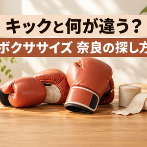 ボクササイズとキックの違い｜天理ジム