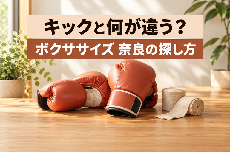 ボクササイズとキックの違い｜天理ジム