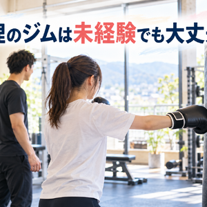 天理のジムは未経験でも大丈夫？