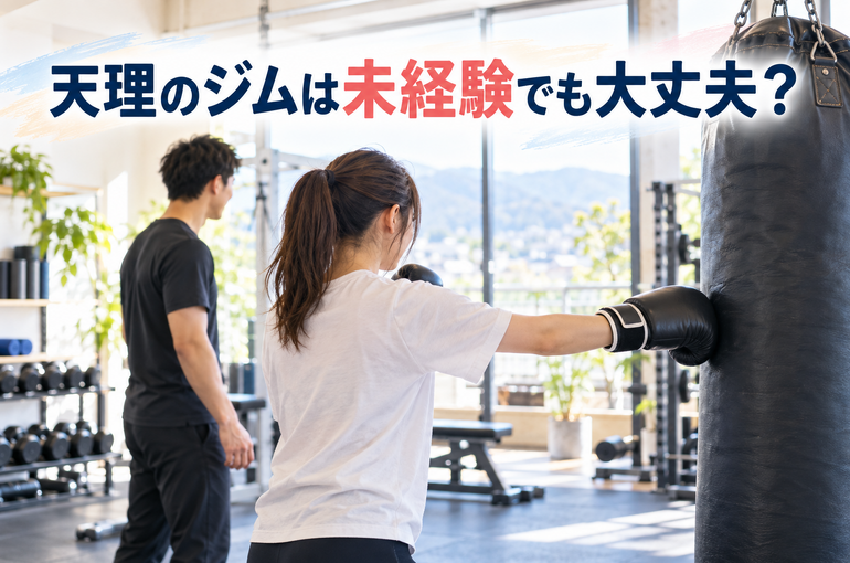 天理のジムは未経験でも大丈夫？