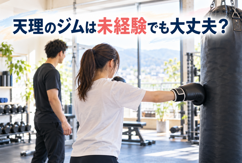 天理のジムは未経験でも大丈夫？