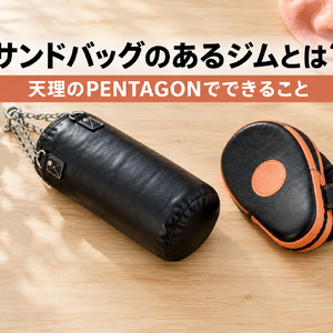 サンドバッグのあるジムとは？｜天理のPENTAGONでできること