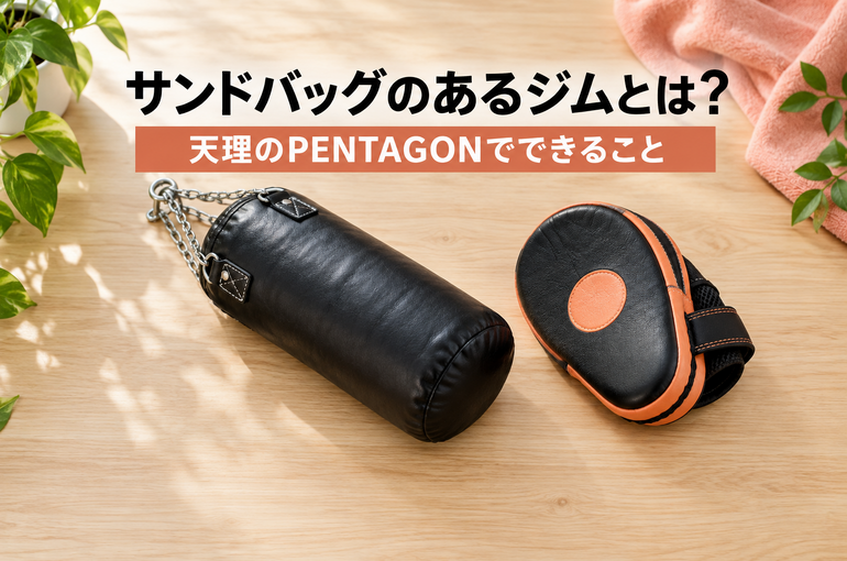サンドバッグのあるジムとは？｜天理のPENTAGONでできること