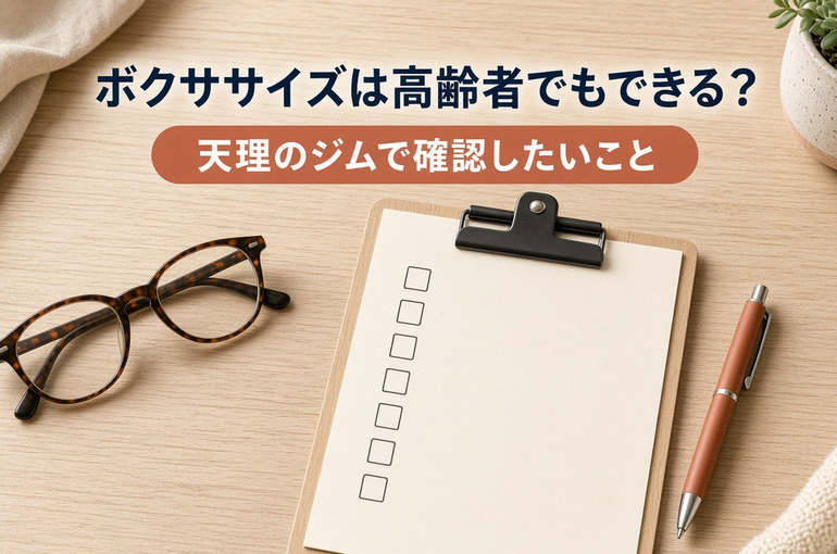 ボクササイズは高齢者でもできる？｜天理のジムで確認したいこと