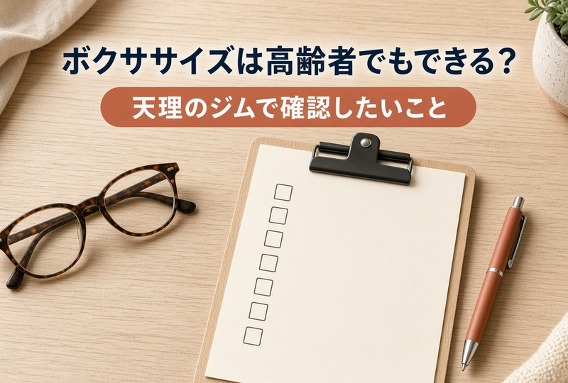 ボクササイズは高齢者でもできる？｜天理のジムで確認したいこと